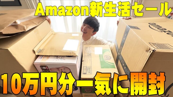 Amazon新生活セールで10万円以上使った購入品を一気に開封！コレを見れば損せずセールを楽しめるぞ！【Amazonタイムセール祭り】