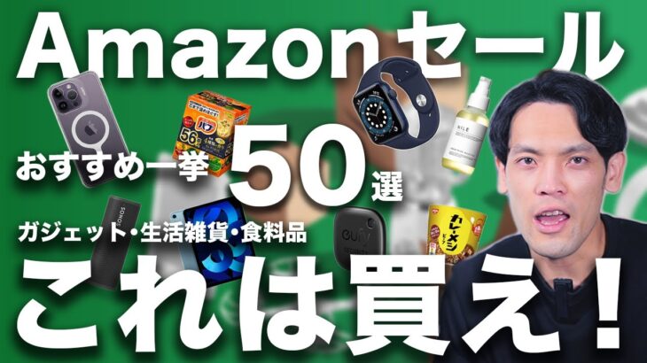 【Amazon新生活セール2】狙い目ガジェット総まとめ！ 生活雑貨・日用品から食品・飲料まで一挙50選を紹介！