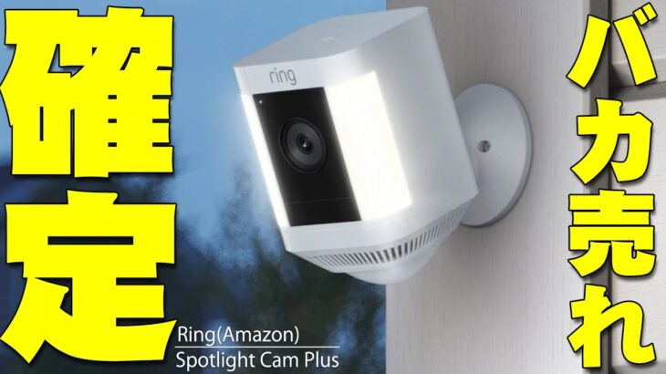 【本日発売】Amazonがいきなり発売したRing Spotlight Cam Plusが便利すぎてバカ売れ確定！屋外にライト＋警報音が使えてスマホで確認って最強すぎだろ！【レビュー】