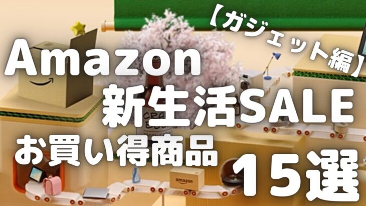 Amazon新生活SALE 2023 お買い得商品15選〜ガジェットアイテム〜【Amazon新生活セール/アマゾン/Amazonタイムセール祭り/2023年3月】