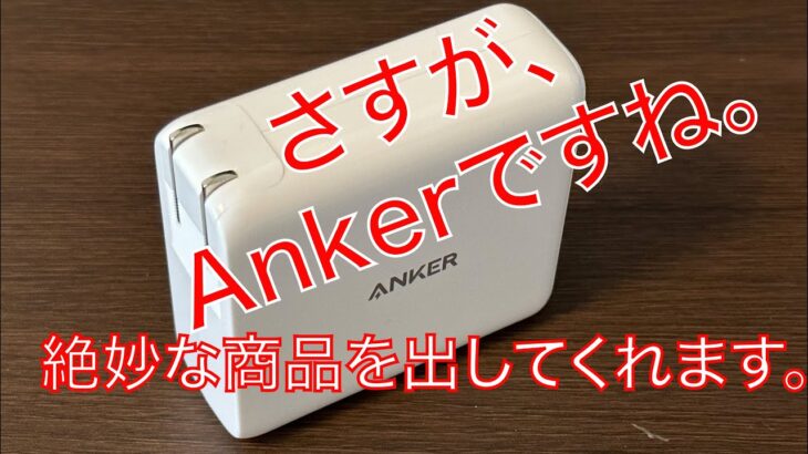 【商品レビュー】Anker Power Core III Fusion 5K