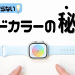 【Apple Watch】バンドカラーの秘密〜新色も紹介〜