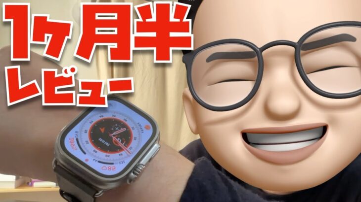 【３つの魅力】Apple Watch Ultraを１ヶ月半使い続けて分かったことについて話をさせてください。【レビュー】
