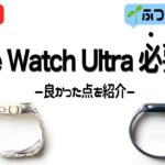 半年使ってみてApple Watch Ultraは「一般ユーザーに」必要なのか？〜良い点紹介〜