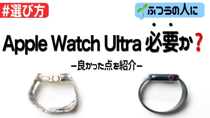 半年使ってみてApple Watch Ultraは「一般ユーザーに」必要なのか？〜良い点紹介〜