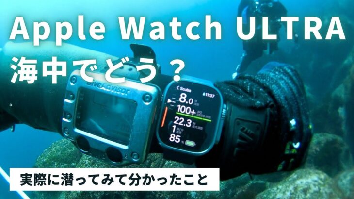 Apple Watch Ultra でダイビングして来た！海中使用レビュー。アップルウォッチウルトラと30年前のダイブコンピュータを比較してみた結果。