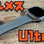 新型エルメスバンド × Apple Watch Ultraの組み合わせをレビュー！【ヴォー・スウィフト（グリ・メイヤー）Hディアゴナル・シンプルトゥールレザーストラップ】