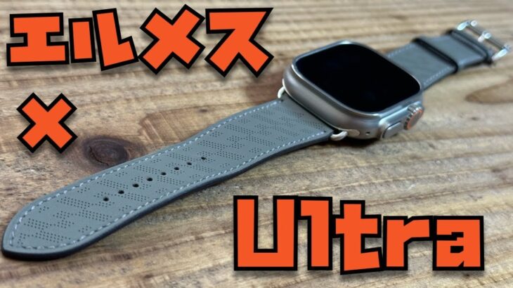 新型エルメスバンド × Apple Watch Ultraの組み合わせをレビュー！【ヴォー・スウィフト（グリ・メイヤー）Hディアゴナル・シンプルトゥールレザーストラップ】