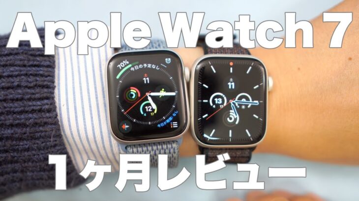 Apple Watch7  1ヶ月レビュー