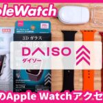 【Apple Watch】DAISO（ダイソー）で買えるApple Watchグッズを爆買いしてみた！