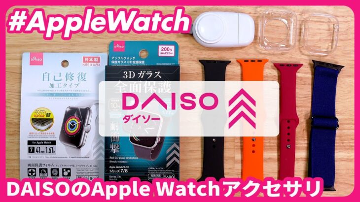 【Apple Watch】DAISO（ダイソー）で買えるApple Watchグッズを爆買いしてみた！