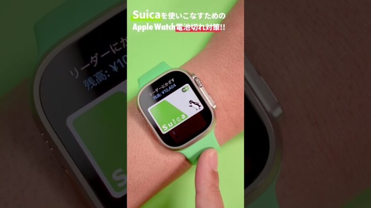「Apple Watchの電源が切れたら、Suicaって使えるの？」→使えません。なので対策が必要です！