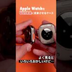 Apple Watchを「Ultra」に着せ替えるケースが出た！ #applewatch #アップルウォッチ