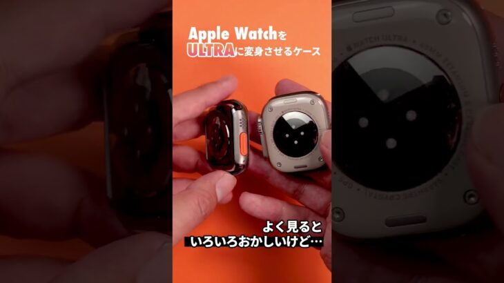 Apple Watchを「Ultra」に着せ替えるケースが出た！ #applewatch #アップルウォッチ