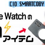 全てのApple Watchユーザーにおすすめしたい２WAY充電器【CIO SMARTCOBY DUAL】
