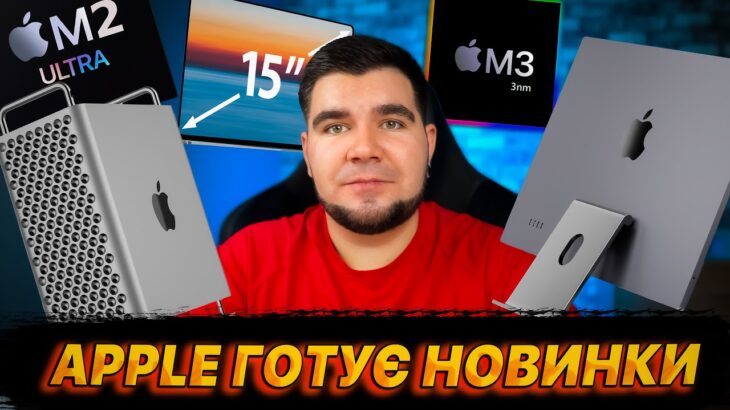 Apple готує новинки: iMac, M3 MacBook Air та Mac Pro!