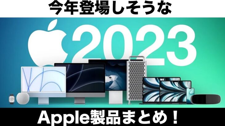 超ワクワク！今年登場しそうなApple製品まとめ！2023年もすげえぞ！