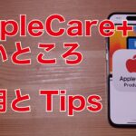 【対応雲泥の差】AppleCare+の良いところ！活用方法とTips