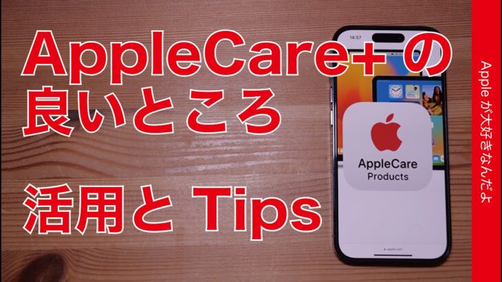 【対応雲泥の差】AppleCare+の良いところ！活用方法とTips