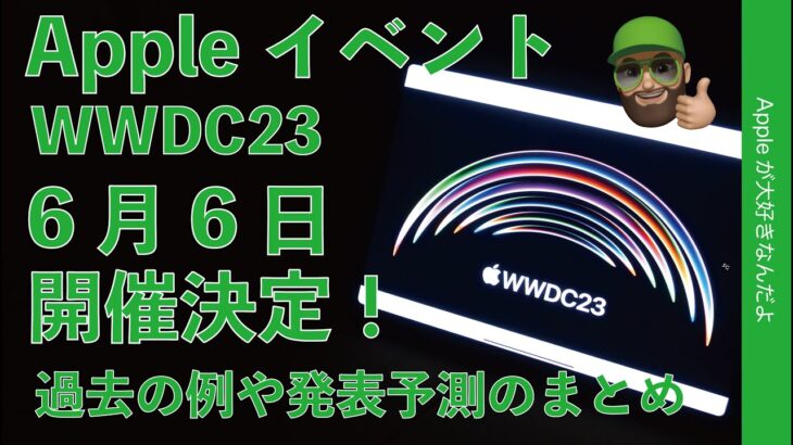 【ゆる速報】AppleがWWDC23イベント開催を正式発表！過去の例と発表内容の予想のまとめ・何が出る？