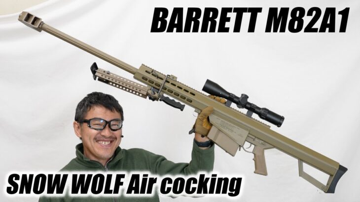 BARRETT 公式 M82A1 SNOW WOLF  エアコキ エアガンレビュー