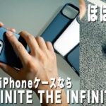 CASEFINITEのミニマルで衝撃に強いiPhoneケース「THE INFINITE AIR」をレビュー