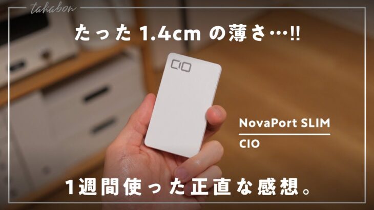 CIOの薄型充電器「NovaPort SLIM」を使ってみた感想。【1週間使用レビュー】