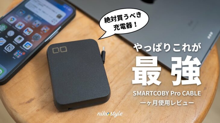 【一般販売開始！】欠点なし？CIOのSMARTCOBY Pro CABLEが強すぎる