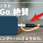 【DaiGo絶賛】iPhoneユーザーを解放する便利アイテム。変換アダプタ＆充電ケーブル【McdodoのC to Lightning】