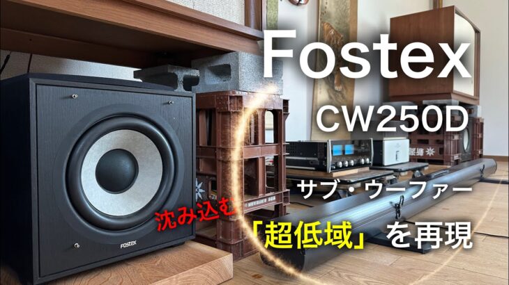 《 FOSTEX CW250D 》沈み込む「超低音」を再現！！ ①サブウーハーの有効性