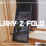 【GALAXY Z Fold 4】中身を大公開・・・カスタム方法も教えます！