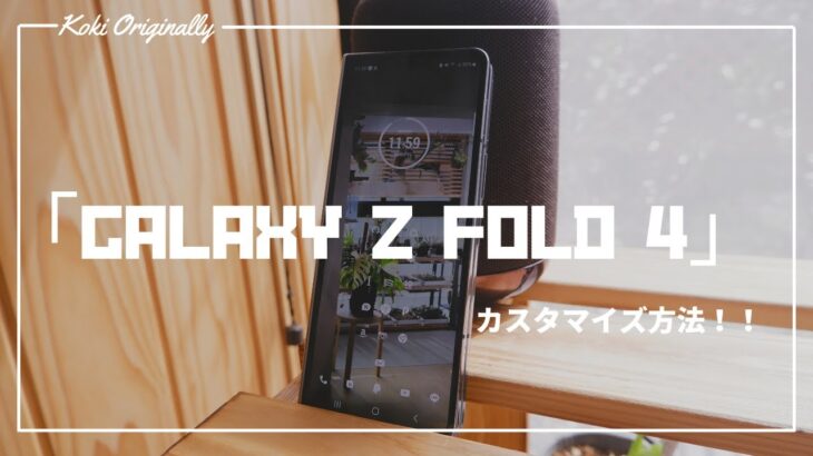 【GALAXY Z Fold 4】中身を大公開・・・カスタム方法も教えます！