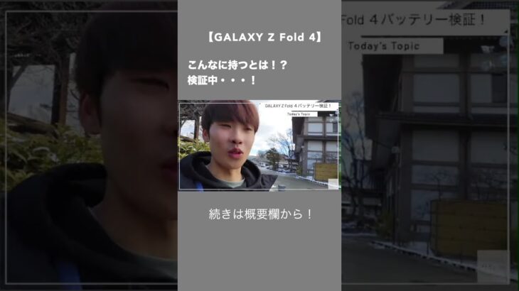 【GALAXY Z Fold 4】バッテリー検証！1日どれくらい持つの？？