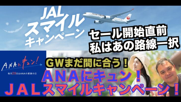 GWも間に合う✈️ ANAにキュン！JALスマイルキャンペーン開始直前！みなさんはどこ狙いますか？   4K