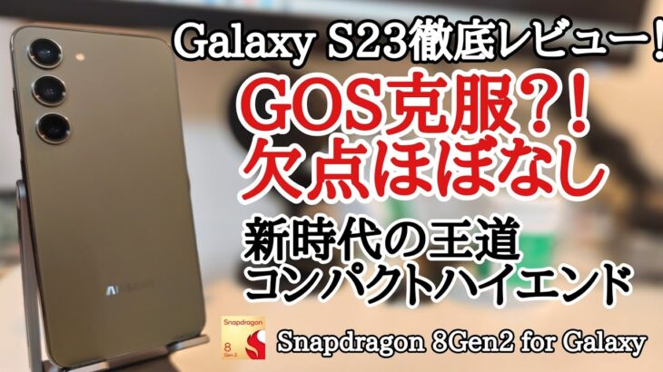 Galaxy S23を徹底レビュー！完成度が高い王道コンパクトハイエンドGalaxy向け8Gen2の真価にも迫る！