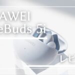 HUAWEI FreeBuds 5i レビュー。上位モデルのポジションを奪いかねない傑作