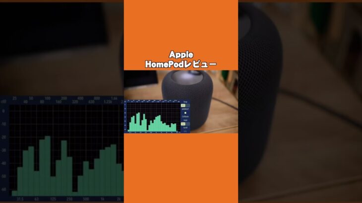 全然売れずに生産終了となったHomePodがヤバい進化で帰ってきたぞ！大迫力の音質やApple製品との連携など買ってわかった便利すぎるポイントを詳しく伝えたい！【レビュー,アップル】#shorts