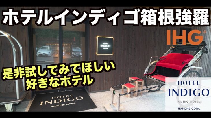 IHG ホテルインディゴ箱根強羅に再訪してきました！やっぱりゆっくりできるおすすめのホテルでした！   4K