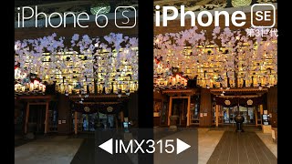 【IMX315】 iPhone 6s vs SE3 カメラ比較 カメラ性能
