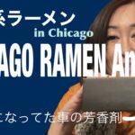 シカゴ郊外にできた二郎系ラーメン｜気になっていた芳香剤レビュー｜Japanese mom tried JIRO style ramen in Chicago suburb | Drift review