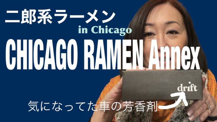 シカゴ郊外にできた二郎系ラーメン｜気になっていた芳香剤レビュー｜Japanese mom tried JIRO style ramen in Chicago suburb | Drift review