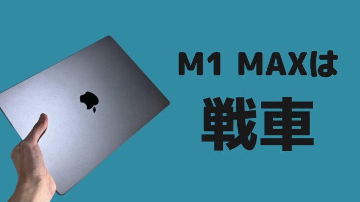 【燃費悪い】M1 MAX MacBook Pro14インチのレビュー【M2 MacBook Airとの比較】