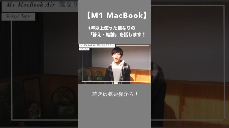 【M1 MacBook Air】僕なりの「結論・答え」を話します。