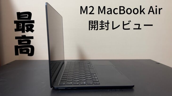 M2 MacBook Air開封レビュー