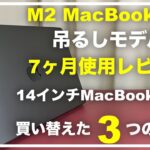 吊るしモデルのM2 MacBook Air 7ヶ月使用レビュー　14インチMacBook Proに変えた理由　比較　SSD速度検証　テンションがあがるデバイス　動画編集　バッテリー　フィルム　発熱