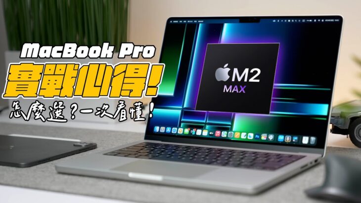 M2 Max/Pro MacBook Pro 2023 到底怎麼挑？完整實測心得，一次看懂！