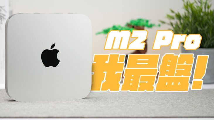 M2 Pro Mac mini 開箱實測 / 選購指南：買這台，誰能比我盤？