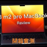 M2 Pro MacBook Pro 2023 Review | 蘋果電腦開箱實測 4K