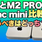 【意外な結果！】M2とM2 ProのMac miniを比較！　買うべきなのはどちら？ またドッキングステーションで快適環境も構築した！
