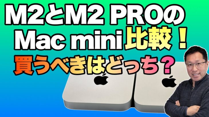 【意外な結果！】M2とM2 ProのMac miniを比較！　買うべきなのはどちら？ またドッキングステーションで快適環境も構築した！